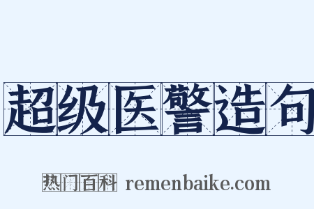 超级医警造句是什么意思的图片
